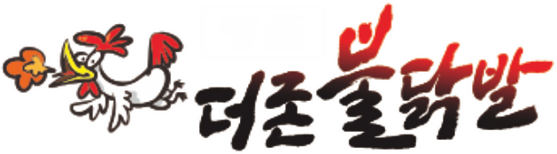 더존불닭발